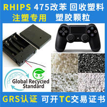 GRS认证HIPS手柄回收再生塑料颗粒注塑级475游戏机外壳消费后回料