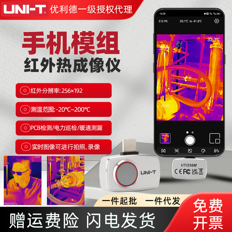 优利德UTi256M高清便捷式手机热像仪地暖管道电力机柜设备巡检仪