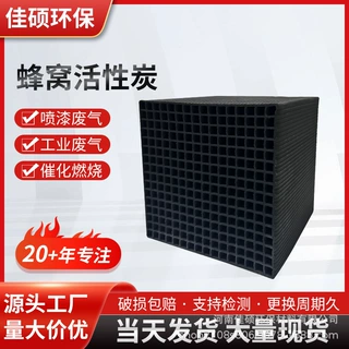 耐水蜂窝活性炭定制10*10*10cm脱硫脱硝烤漆房除味用大孔径活性炭