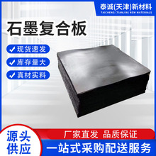 现货 柔性石墨板 石墨复合板 规格齐全 柔性石墨增强复合板