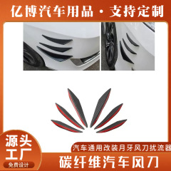 源头工厂碳纤维汽车风刀通用改装月牙风刀可防撞碳纤纹保险杠风刀