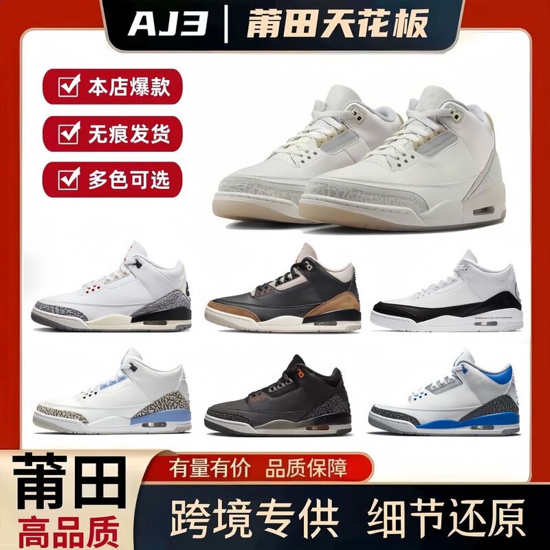 Direct sales from foreign trade factories: Putian shoes AJ3 mid-top retro basketball shoes for men and women, top-layer leather Jordan 3, size 48 sports shoes