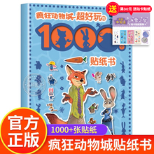 疯狂动物城 超好玩的1000个贴纸游戏 儿童卡通贴纸冰雪奇缘贴纸书