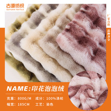 现货兔毛大泡泡绒 仿兔毛泡泡绒印花沙发毛毯家居用品毛绒面料