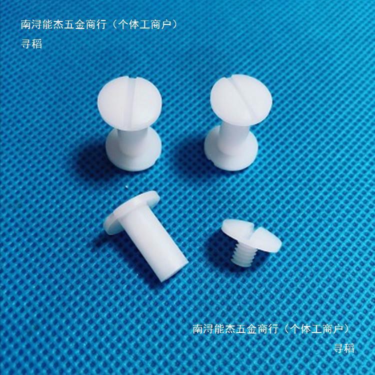 塑料文具扣装订扣/帐本钉/子母铆钉/对拧螺丝钉SN56黑白色地钻