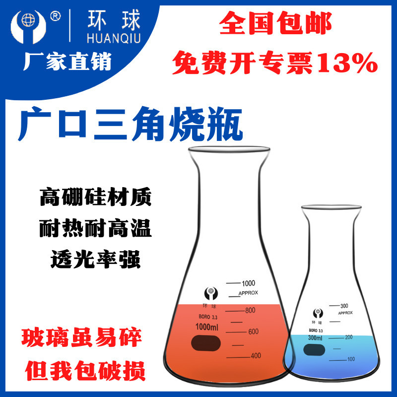 环球耐高温广口三角烧瓶（锥形瓶）50/250/500/1000/2000/5000ml