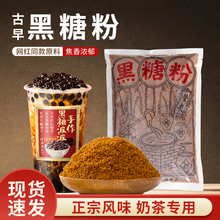 黑糖粉台湾古早珍珠奶茶店古法砂糖脏脏烘焙红糖姜茶原料