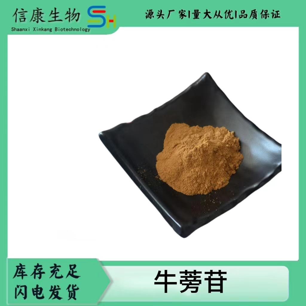 牛蒡苷20-98% 牛蒡子提取物牛蒡子苷牛蒡子提取原料供应现货