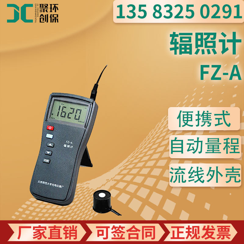 FZ-A 型便捷式紫外线辐照计 高精度可见光辐照度检测仪