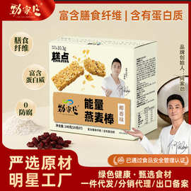 劲家庄能量燕麦棒定制五谷物燕麦棒批发速食休闲零食膨化小吃定制