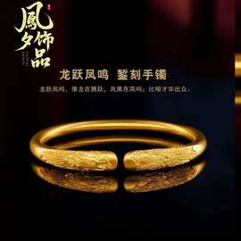 沙金精品龙跃凤鸣古法手镯镀金翡翠传承龙凤玉石吉祥女士首饰