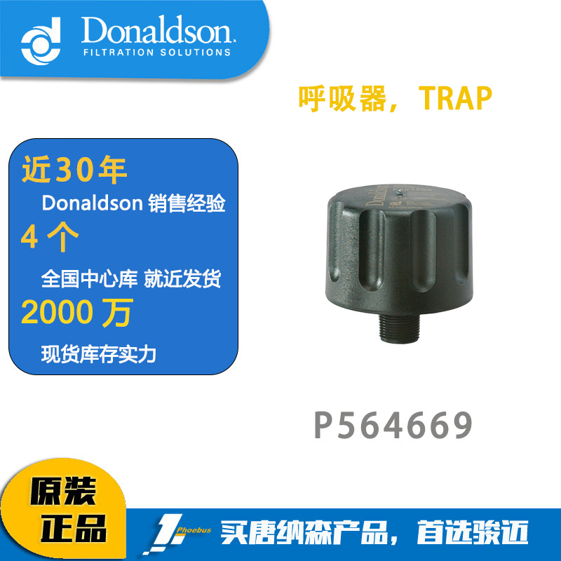 唐纳森Donaldson 呼吸器 P564669 TRAP