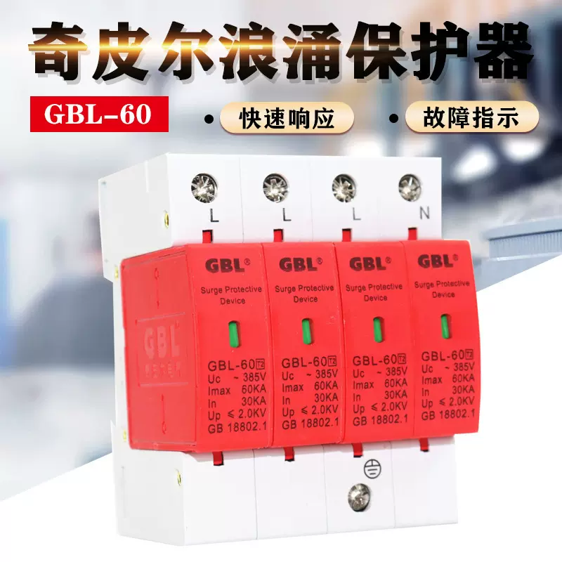 上海奇皮尔浪涌保护器GBL-60 30KA-60KA4P避雷器防雷器电涌保护器
