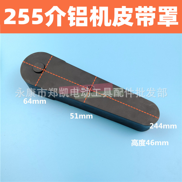 达美255锯铝机皮带罩 255皮带罩保护罩 斜切锯皮带保护罩皮带罩