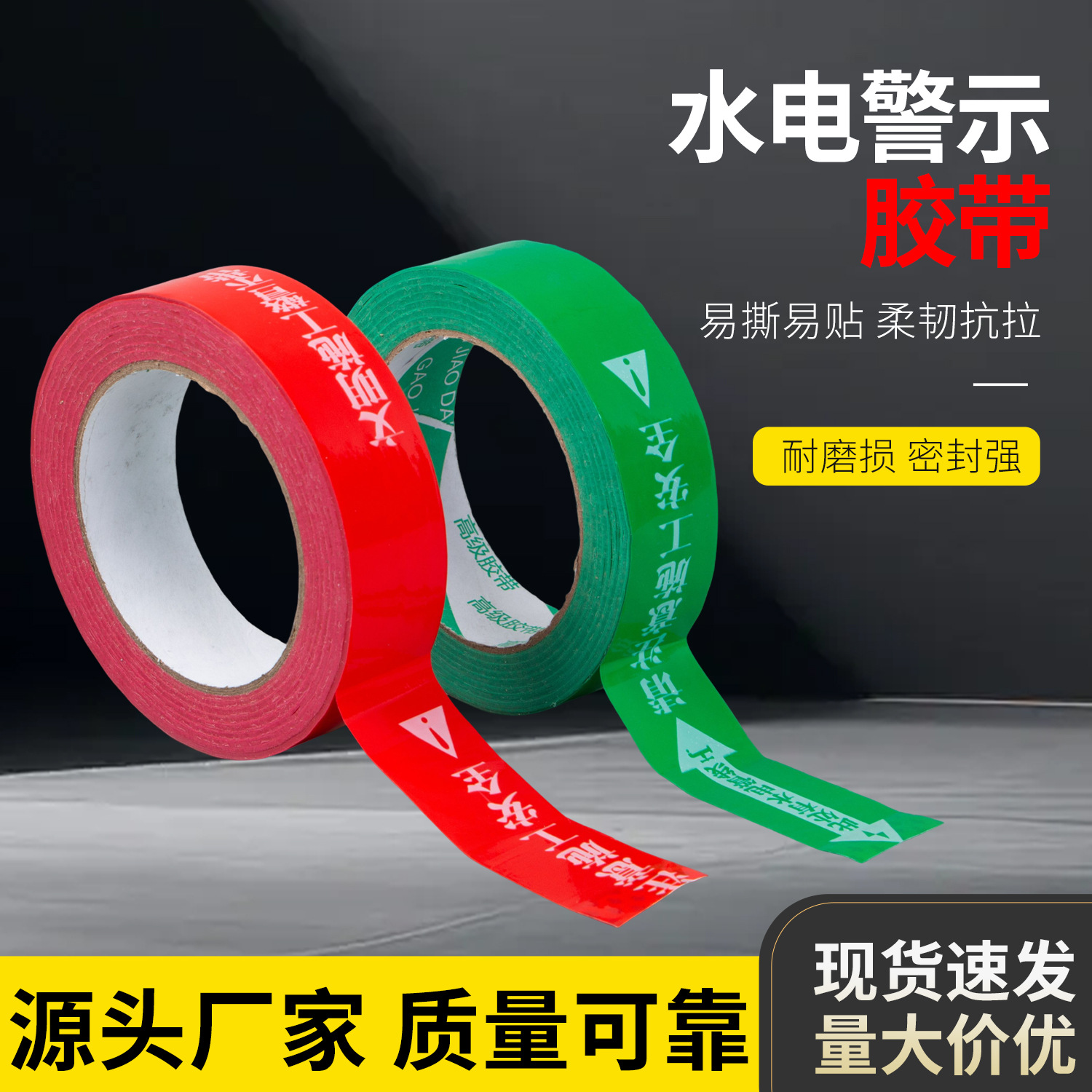 水电警示胶带无痕水电标识贴施工装修管线提示走向胶布警示标识