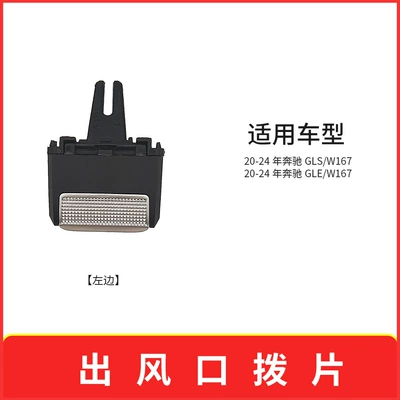 Suitable for Mercedes-Benz GLE-class GLS-class air conditioning air outlet paddle W167 front and rear air conditioning buckle 1678302104 (Digər kuzov və aksesuarlar) - 1-on-the-left