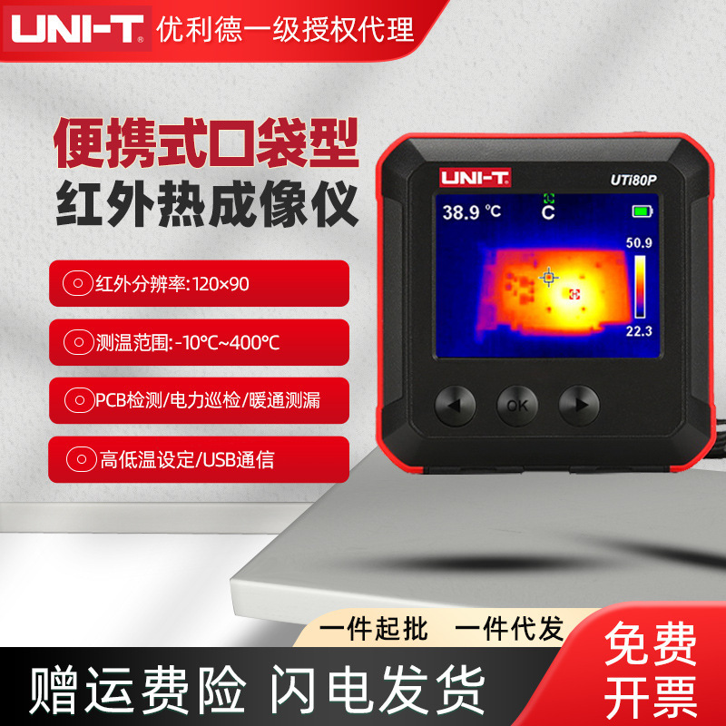优利德UTi80P红外线热像仪高精度测温口袋式热成像热感地暖检测仪
