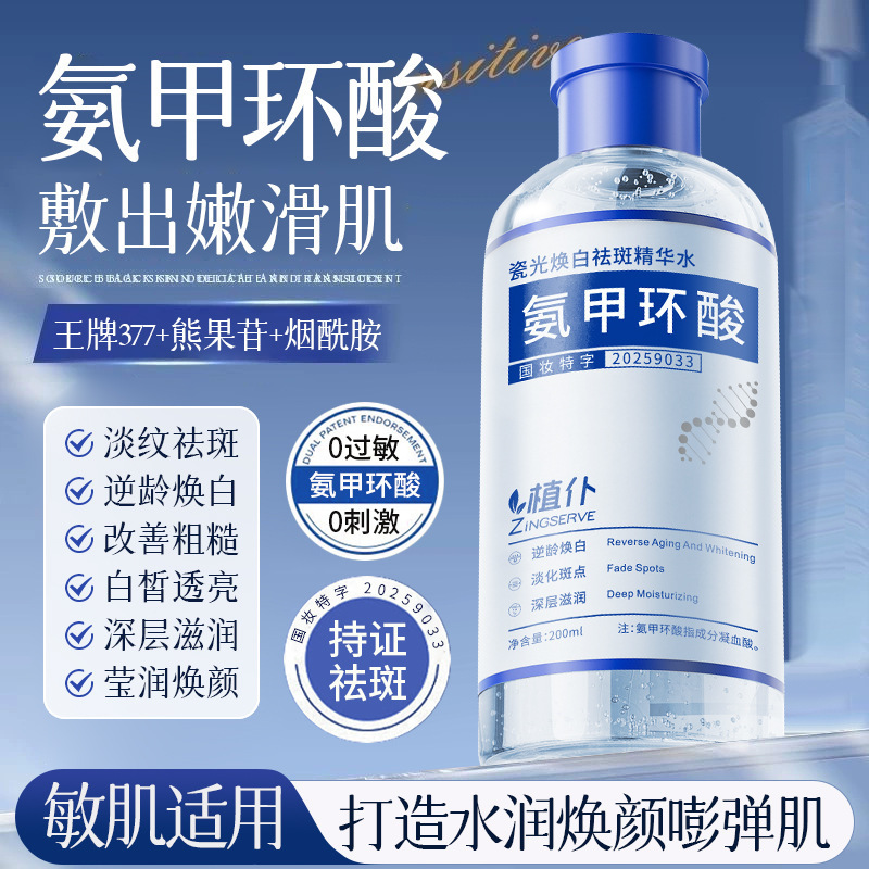 植仆氨甲环酸精华水美白祛斑收缩毛孔保湿滋润湿敷水传明酸精华液|undefined