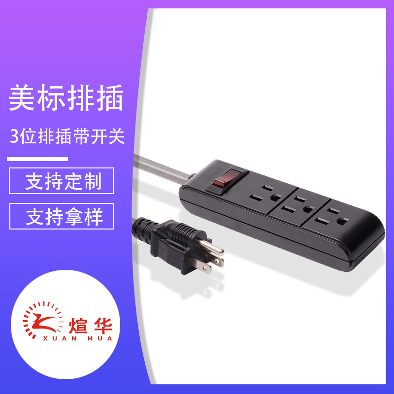 厂家供应 煊华 美规 拖线板 插线板 3 4 6位 延长线 排插接线插座