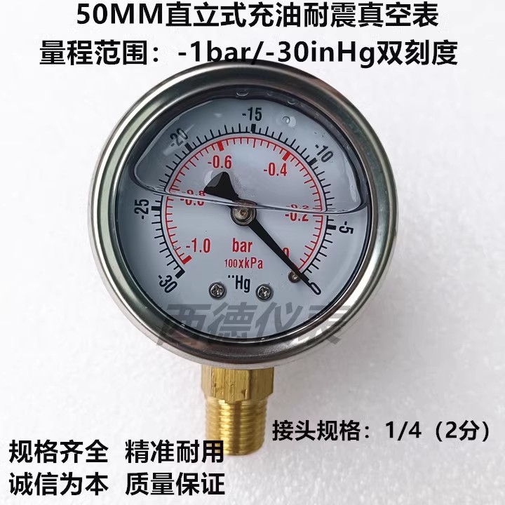 50MM直立式－1bar/-30inhg ~0耐震真空表 耐震真空负压表