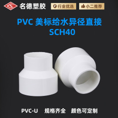 国境を越えたアマゾンの売れ筋アメリカ標準 UPVC 給水および減速機直接 SCH40 大小ヘッド減速機給水パイプアクセサリー