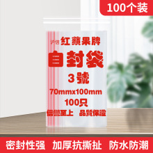 现货红苹果牌保鲜加厚小号自封袋3号7*10 蘋果牌夹链袋小密封袋