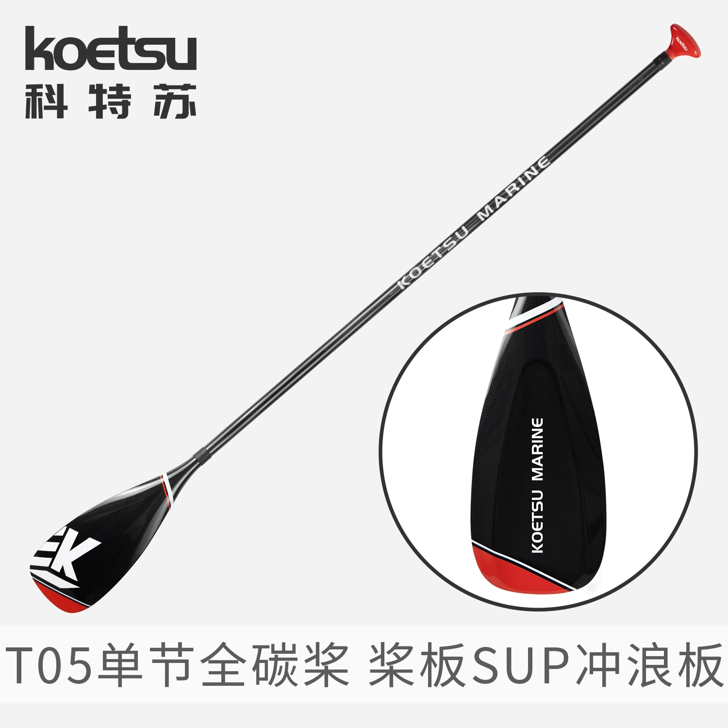 KOETSU Kotsu T05 Односекковые полные углеродные весла Односекковые весы Ультрафиолетовые лопасти из углеродного волокна SUP весло