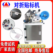 半自动对折贴标机 适用耳机线电源线线材贴标 小型自动化贴标设备