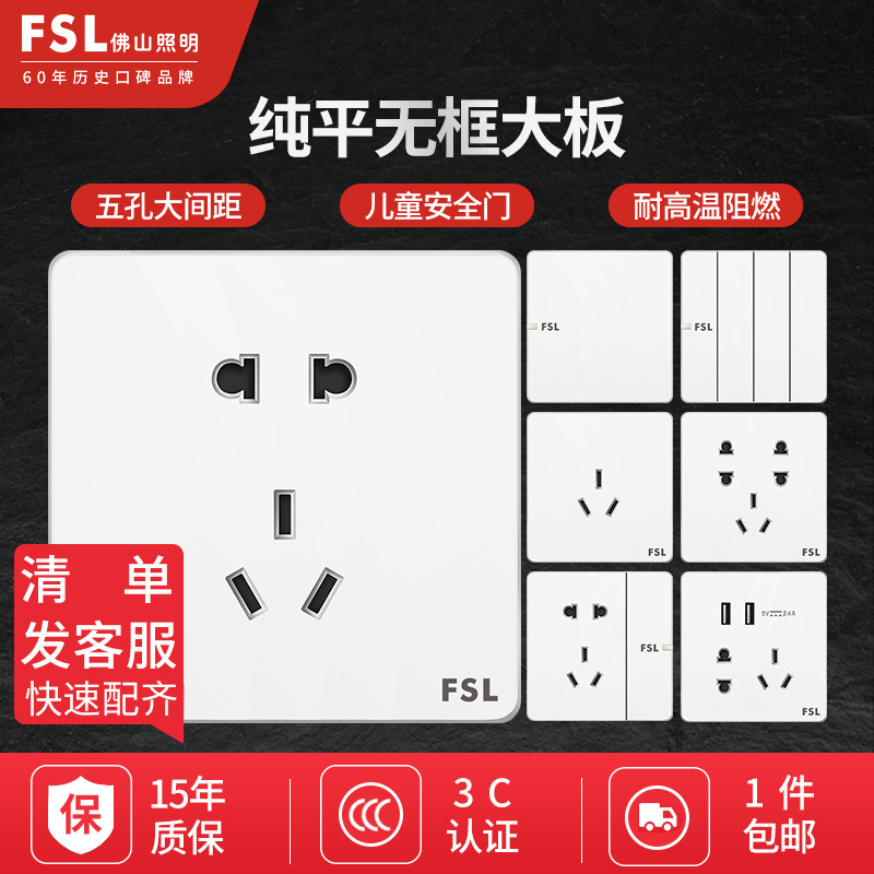 FSL 佛山照明开关插座大板无框暗装10A五孔插座二三插电源墙壁5孔|ru