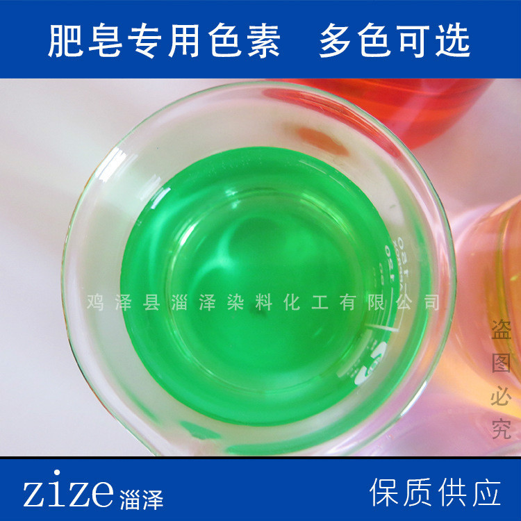现货供应 肥皂颜料染料 水溶性色素清洁剂洗涤色素日化染料|ms