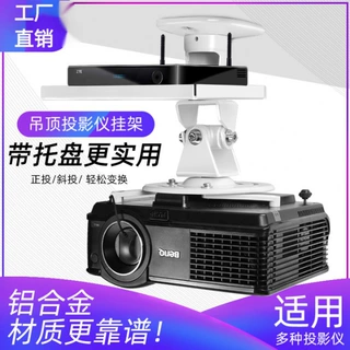 投影仪支架吊架吸吊顶机顶盒万向通用铝合金带托盘投影机架子吊架