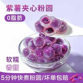 冷冻紫薯粉圆夹心龙珠芋圆珍珠奶茶店甜品脆啵啵小料冰粉配料包装