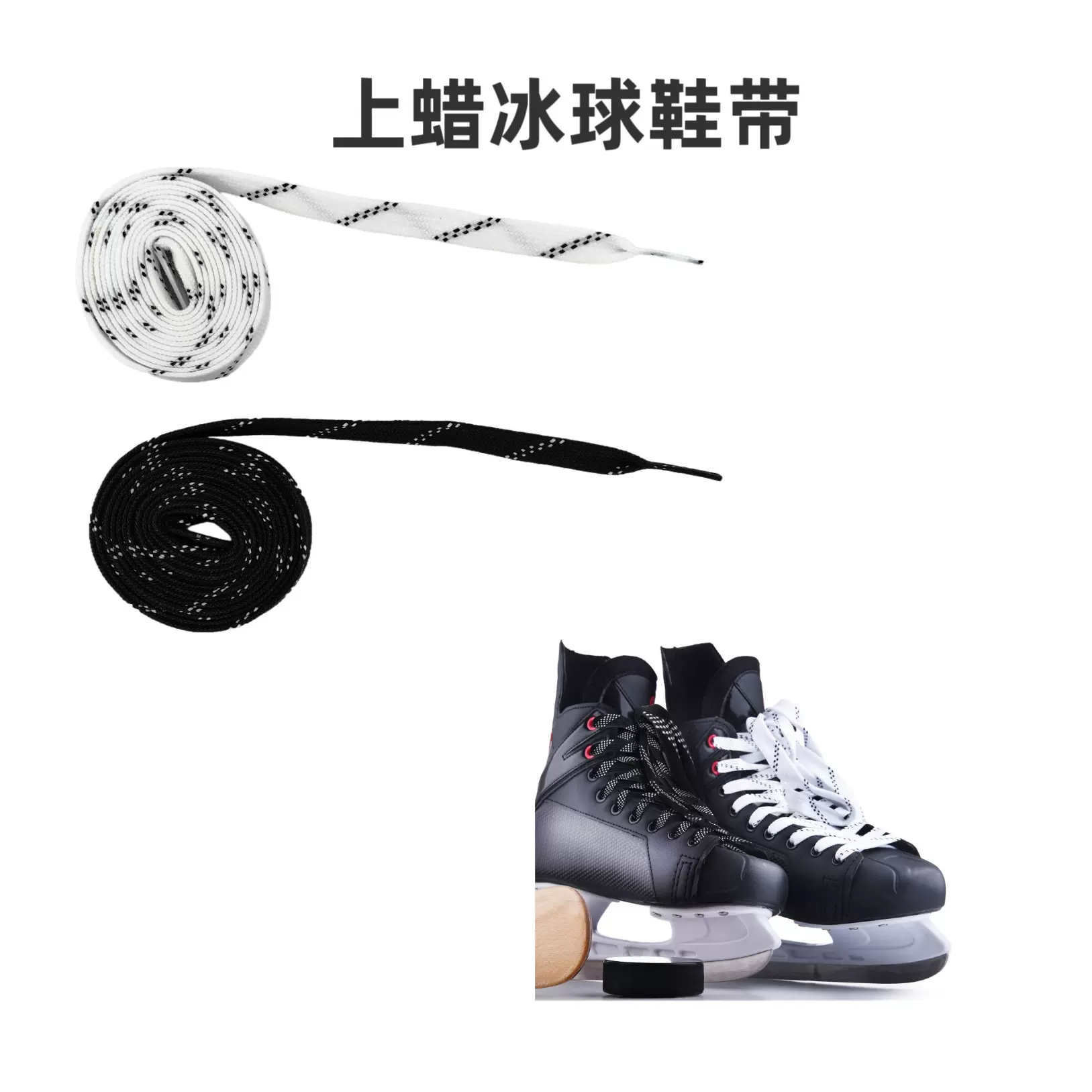 跨境冰球鞋带冰刀鞋带打蜡鞋带溜冰鞋带模具压头曲棍球过蜡鞋带
