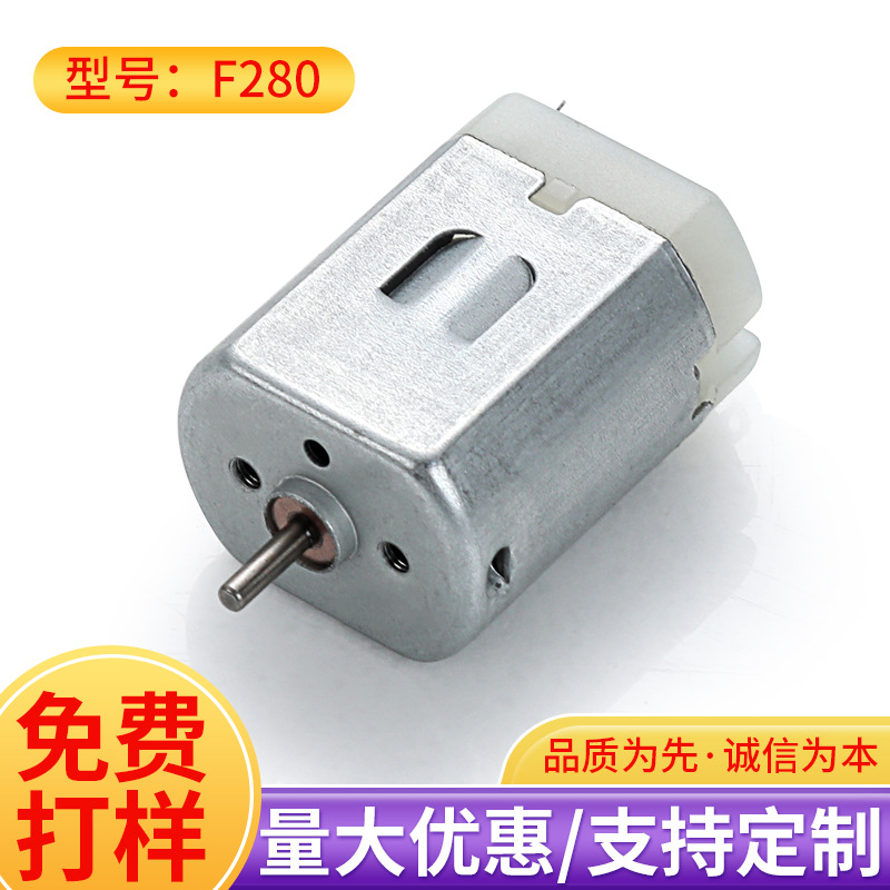 F280微型直流电机汽车后视镜电动玩具微电机家用电器剃须刀马达