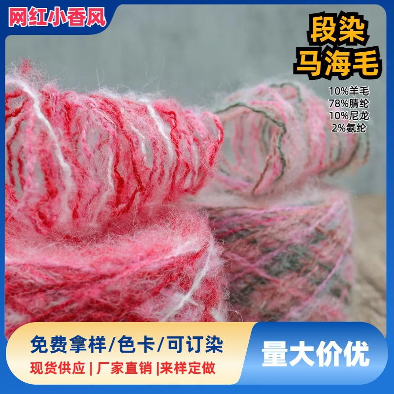 6支段染马海毛段彩纱线秋冬纱网红纱七彩纱节染缤纷马海毛拉毛纱