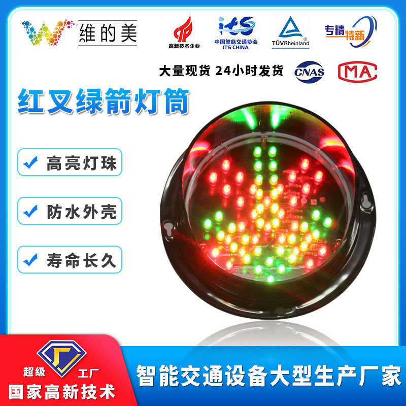 实力工厂红叉绿箭灯灯筒  125mmLED发光箭头灯筒 儿童教学信号灯