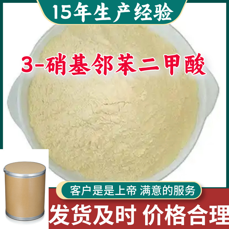 3-硝基邻苯二甲酸 15年企业品种齐全全国发货含税浙江广东福建