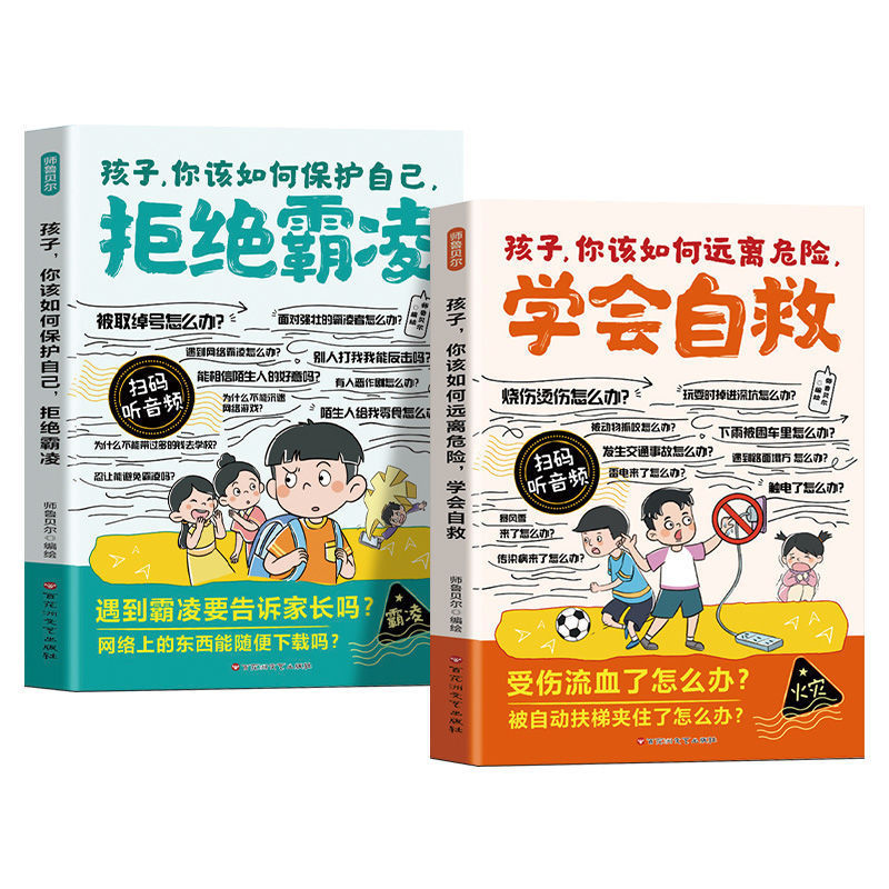 全2巻 コミック 子どもたち 問題児をどうやって遠ざけるか 自己防衛を学ぶいじめにノーと言えるようになる 小学生向けの課外図書|undefined