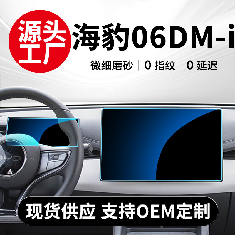 BYD シール 06DMi 中央制御計器ナビゲーション副操縦士画面ガラス強化フィルム保護フィルムに適しています。|undefined
