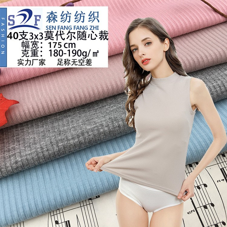 3x3罗纹坑条随心裁针织面料 莫代尔无痕内衣背心布料 弹力螺纹布