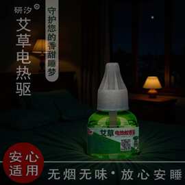 艾草电热蚊香液无香无烟家用驱蚊液孕妇儿童可用插电式防蚊液