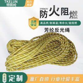厂家直销芳纶防火反光绳 消防应急逃生救援安全耐高温耐磨攀岩绳
