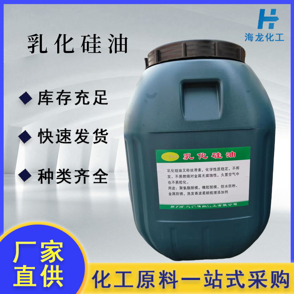 乳化硅油 水溶性硅油 工业级脱模润滑光亮防粘剂金属防锈硅油乳液