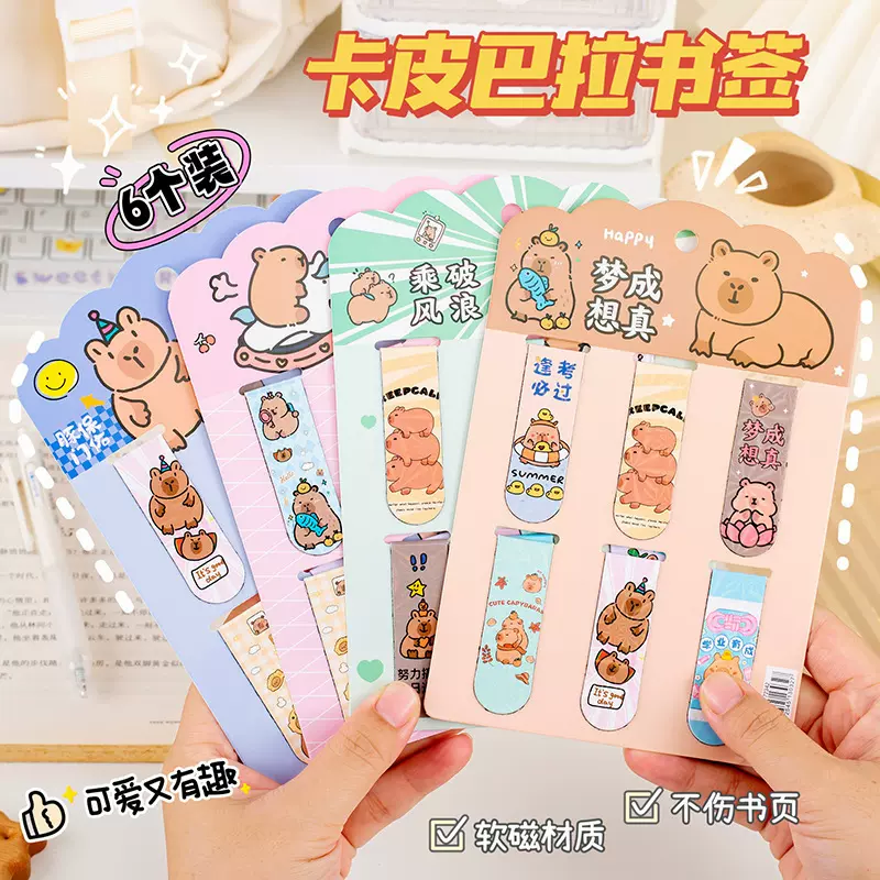 卡皮巴拉书签6个套装学生奖品阅读书页夹创意高颜值对折磁性书签