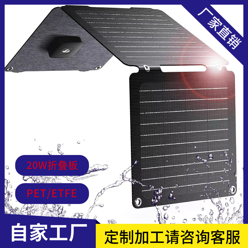 户外防水 20W可折叠 太阳能充电器 USB-A 和USB-C连接器 太阳能板