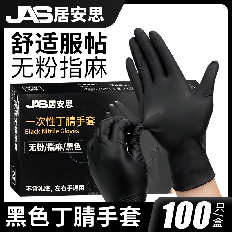 居安思一次性手套黑色丁腈劳保防水家务厨房女士干活专用食品级
