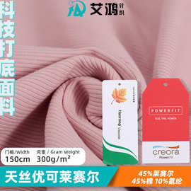 优可天丝莱赛尔棉罗纹布2*2秋冬女装家居打底塑形a类面料吸湿排汗