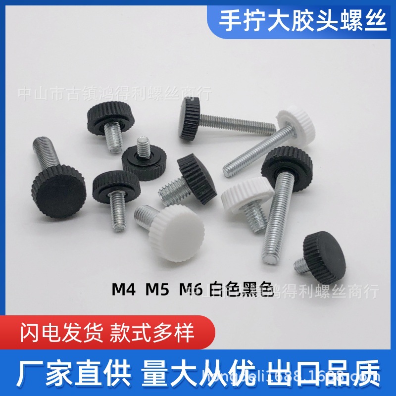 大胶头螺丝m4.5.6牙纹大量供应手拧塑料包胶螺丝白色黑色直纹滚花