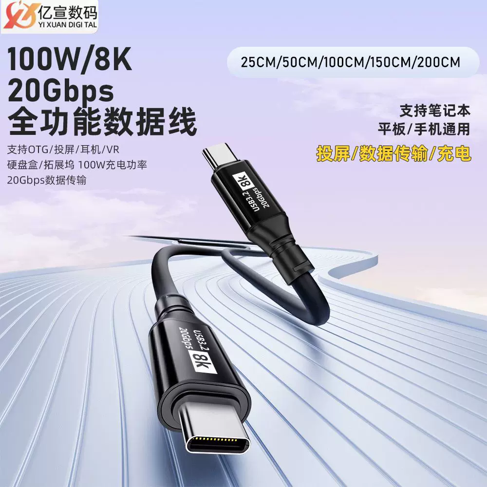 TYPE-C公转TYPE-C公全功能数据线100W快充20GB传输8K高清转换线