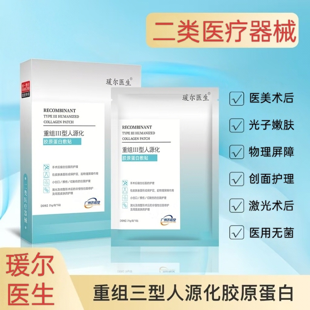Dr. Yuan'Er's Recombinant Type 3 Humanized Collagen Wound Dressing, Hospital-Grade Class Ii Medical Device Dressing Patch